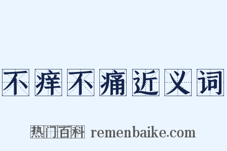 不痒不痛近义词是什么意思的图片